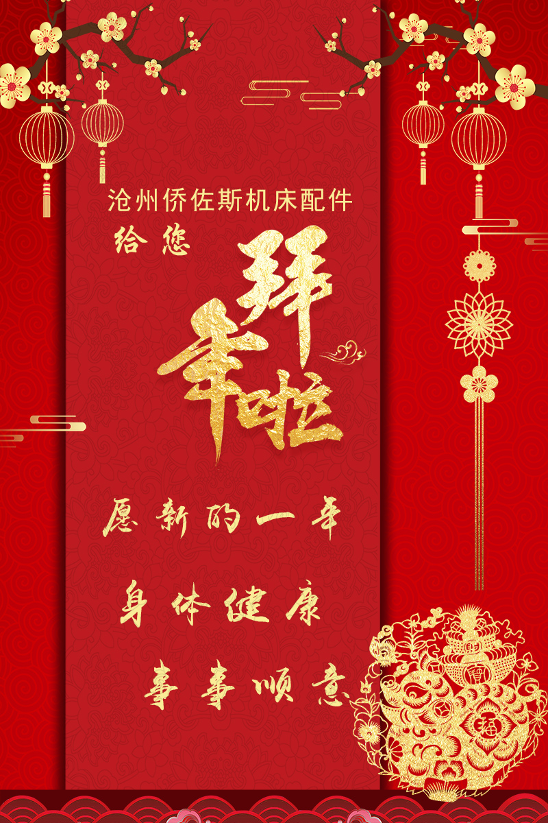 防护罩生产厂家沧州3118云顶集团祝全国客户朋友春节快乐!